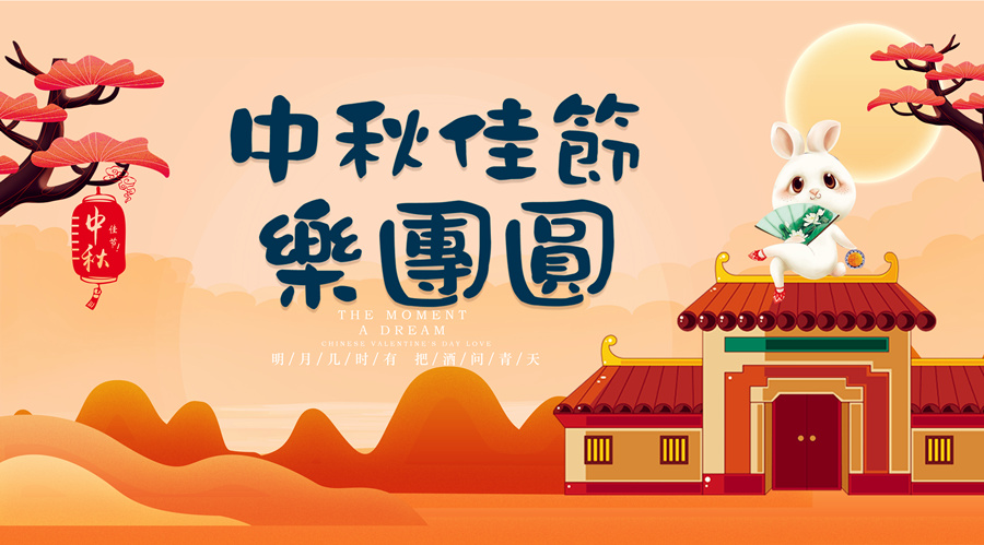 中秋祝福│開元礦業(yè)集團(tuán)祝您美滿吉祥，福壽安康